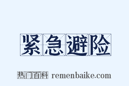 紧急避险是什么意思的图片